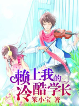 赖上我的冷酷学长