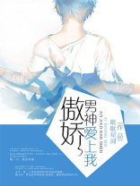 傲娇男神爱上我