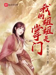 我的姐姐是首富笔趣阁