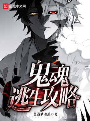 鬼魂逃生攻略txt