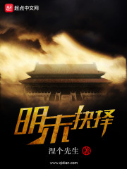 明末抉择笔趣阁