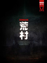荒村（谜小说系列）