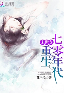 末世女重生七零年代