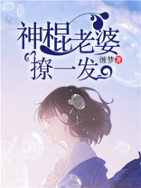 老婆是神棍的小说免费阅读