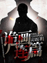 诡画连篇阿南