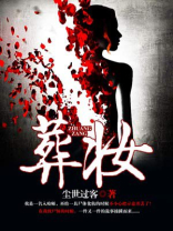 葬妆师