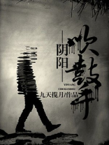 阴阳吹鼓手免费阅读