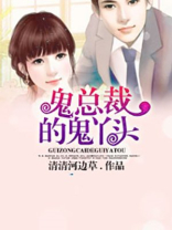 总裁的鬼眼萌妻