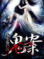 鬼案组
