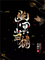 幽冥当铺小神话书包网