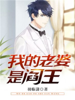 阎王不高兴:我老婆是阎王