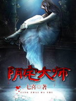阴宅大师 七喜
