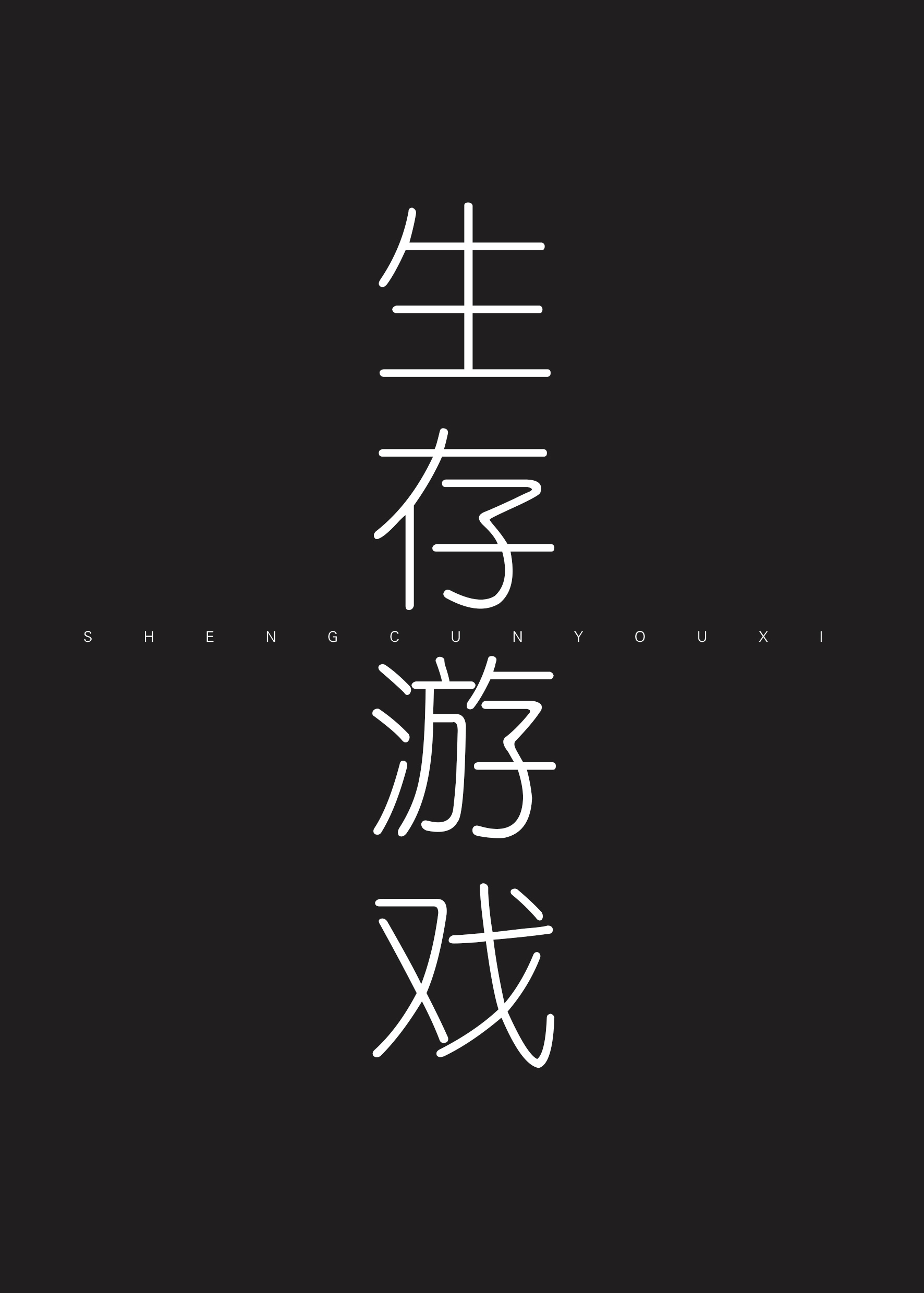 生存游戏[无限]从0