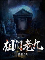 相门老九