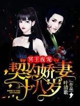 冥王夜宠：契约娇妻休想逃