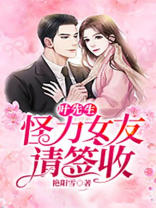 叶先生，怪力女友请签收