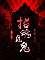 招魂里的鬼叫什么