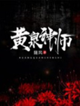 黄泉神兽