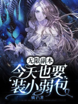无限副本:今天也要装小弱包