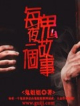 每夜一个鬼故事 小说