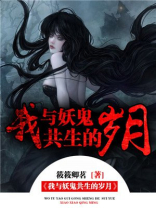 我与妖鬼共生的岁月小说