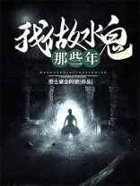 我当水鬼那些年