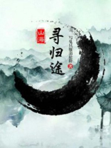 山海寻远纯音乐