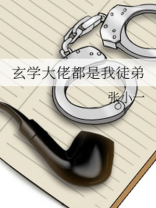 玄学大佬是学渣免费阅读