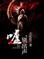 嘘别出声作文