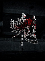 捉鬼从直播开始