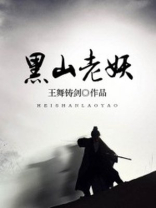 黑山老妖图片