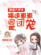 团宠萌宝:六岁崽崽奶又甜唐初晴