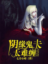 夫君太难养了