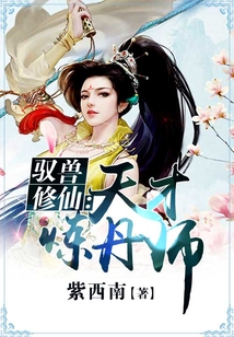 驭兽修仙:天才炼丹师 小说