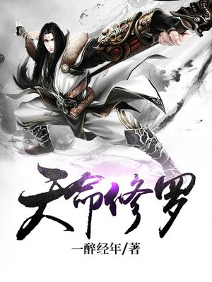 天命修罗一醉经年百度百科