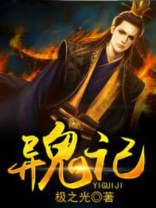 异鬼记txt