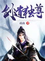 剑道独尊疏曲 小说