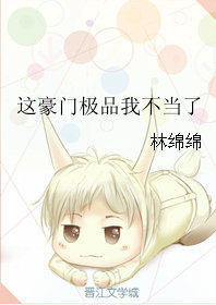 这豪门极品我不当了讲的什么