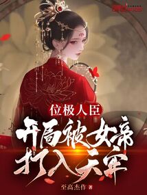 位极人臣,开局被女帝打入天牢越天悠夏凝烟