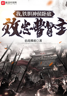 铁胆神侯赴宴