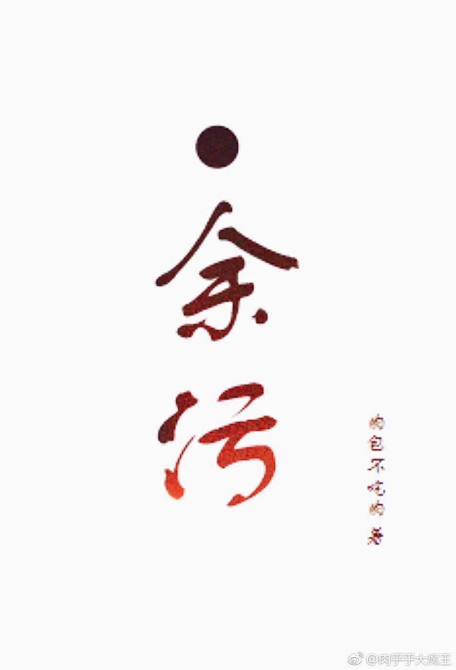 余污陆展星是个什么样的人