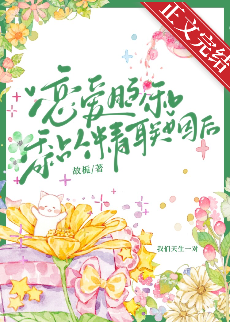 恋爱脑和黏人精联姻后免费阅读