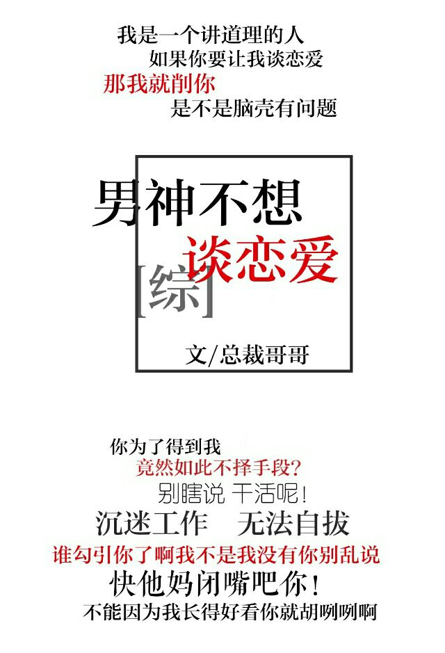 [综]男神不想谈恋爱by总裁哥哥