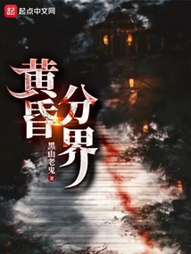 黄昏分界百科
