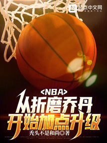 nba:从折磨乔丹开始加点升级TXT