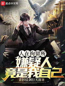 人在拘留所,嫌疑人竟是我自己 青衫仗剑行天涯
