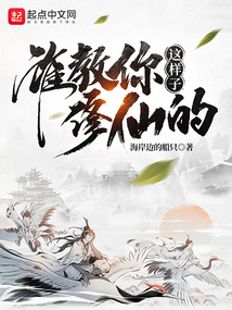 谁教你这样子修仙的下载