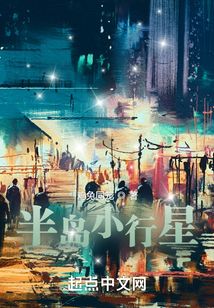 半岛小行星笔趣趣