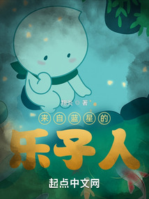 来自蓝星的乐子人翔炎