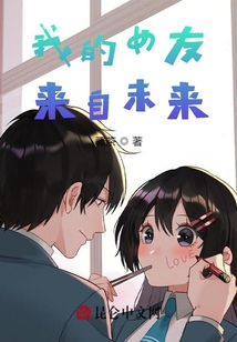 我的女友来自未来百度贴吧
